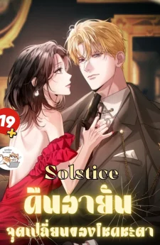 Solstice คืนอายัน จุุดเปลี่ยนของโชคชะตา