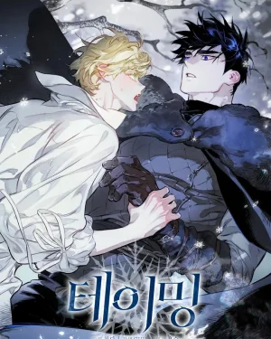 테이밍(The Taming)