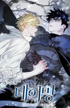 테이밍(The Taming)