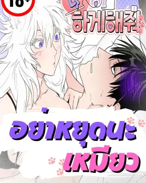 อย่าหยุดนะเหมียว