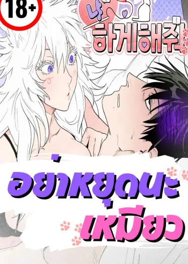 อย่าหยุดนะเหมียว
