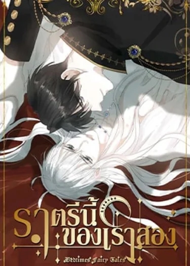 ราตรีนี้ของเราสอง Please, Sleep With Me