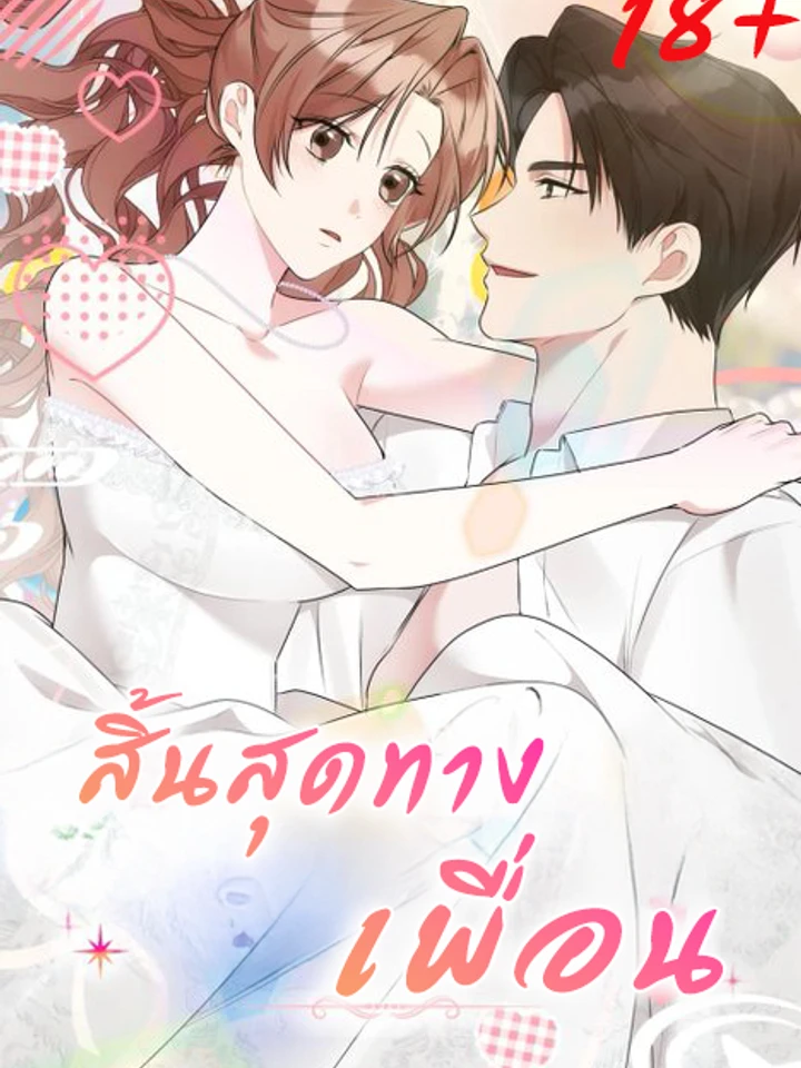 สิ้นสุดทางเพื่อน