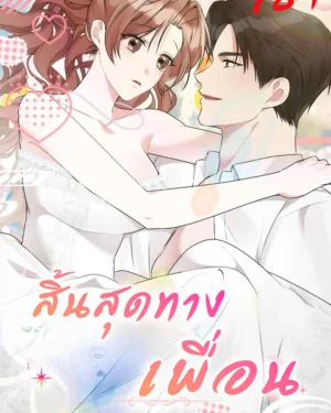 สิ้นสุดทางเพื่อน
