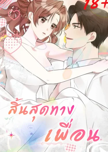 สิ้นสุดทางเพื่อน