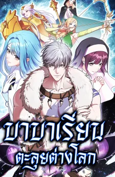 บาบาเรียนตะลุยต่างโลก [Barbarian’s Adventure in a Fantasy World]