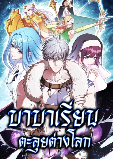บาบาเรียนตะลุยต่างโลก