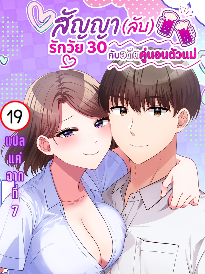 สัญญา (ลับ) รักวัย 30 กับอดีตคู่นอนตัวแม่ | 30歳までに結婚してなかったら