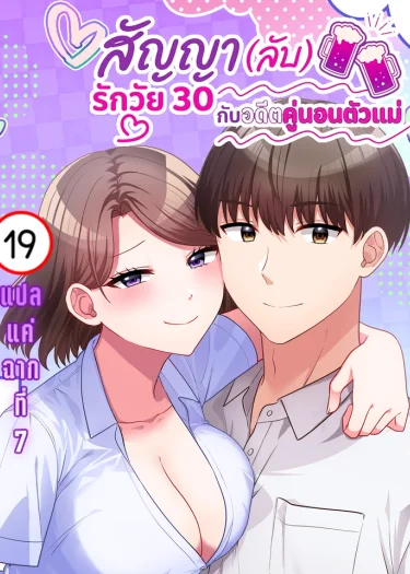 สัญญา (ลับ) รักวัย 30 กับอดีตคู่นอนตัวแม่ | 30歳までに結婚してなかったら
