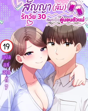 สัญญา (ลับ) รักวัย 30 กับอดีตคู่นอนตัวแม่ | 30歳までに結婚してなかったら