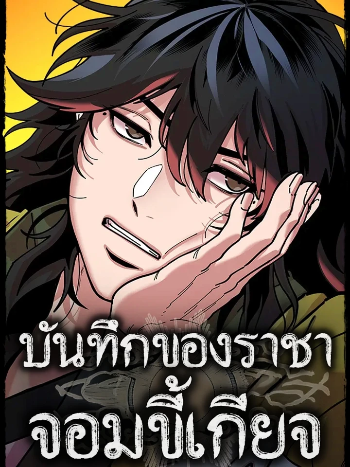บันทึกของราชาจอมขี้เกียจ | Chronicles of the Lazy Sovereign | 태존비록
