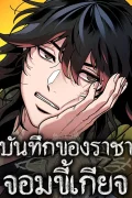 บันทึกของราชาจอมขี้เกียจ | Chronicles of the Lazy Sovereign | 태존비록