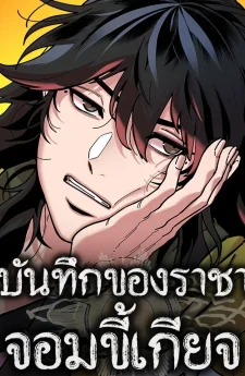 บันทึกของราชาจอมขี้เกียจ | Chronicles of the Lazy Sovereign | 태존비록