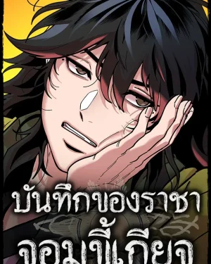 บันทึกของราชาจอมขี้เกียจ | Chronicles of the Lazy Sovereign | 태존비록