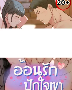 อ้อนรัก ปักใจเขา