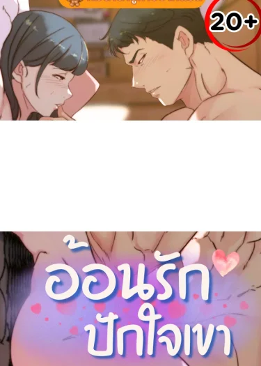 อ้อนรัก ปักใจเขา