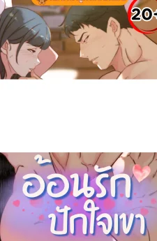 อ้อนรัก ปักใจเขา