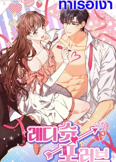 รักนี้พร้อมถ่าย (Ready Shoot, For love) 레디 슛, 포 러브
