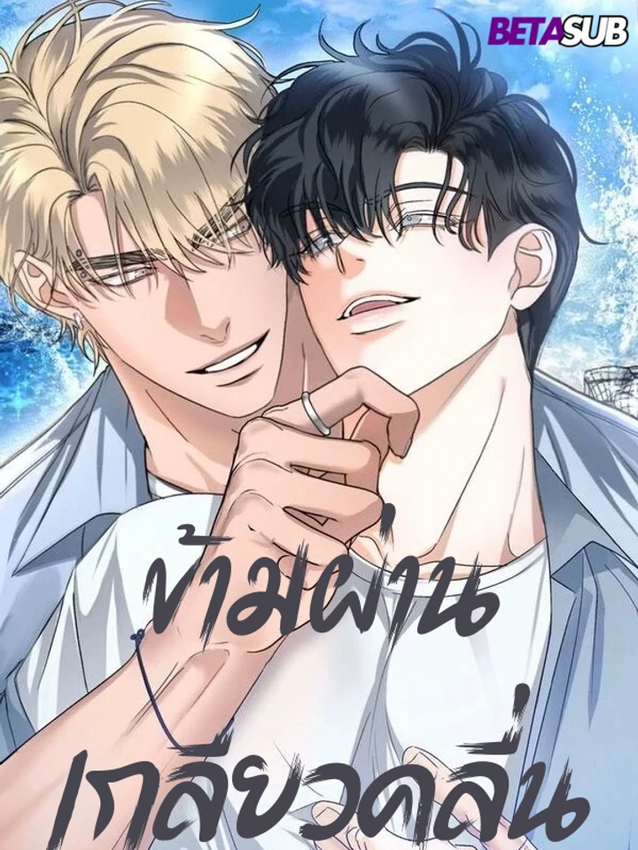 [จบ]Riding Your Wave(ข้ามผ่านเกลียวคลื่น)