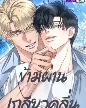 [จบ]Riding Your Wave(ข้ามผ่านเกลียวคลื่น)