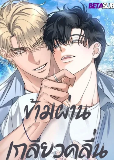 [จบ]Riding Your Wave(ข้ามผ่านเกลียวคลื่น)