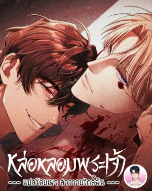 หล่อหลอมพระเจ้า Cast a God 캐스트 어 갓