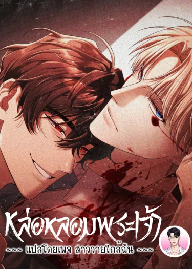 หล่อหลอมพระเจ้า Cast a God 캐스트 어 갓