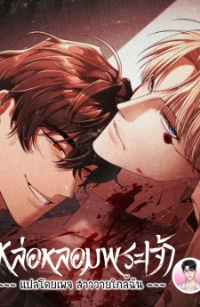 หล่อหลอมพระเจ้า Cast a God 캐스트 어 갓