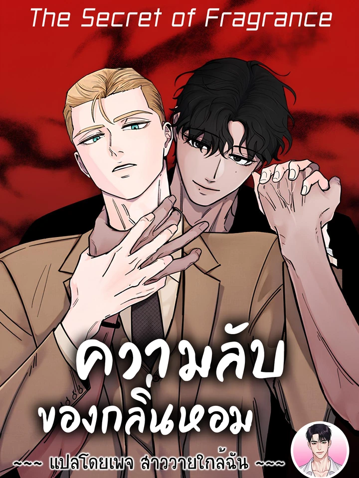 ความลับของกลิ่นหอม The Secret of Fragrance 향의 비밀