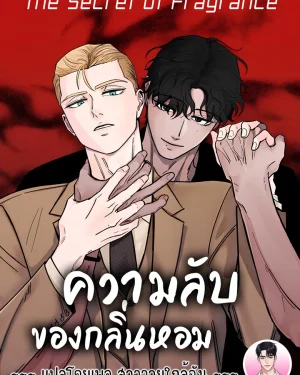 ความลับของกลิ่นหอม The Secret of Fragrance 향의 비밀