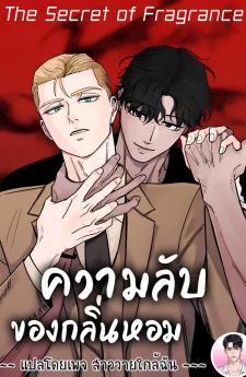 ความลับของกลิ่นหอม The Secret of Fragrance 향의 비밀