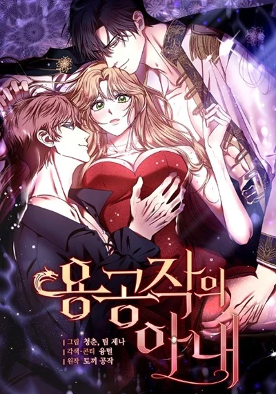 ภริยาดยุกมังกร