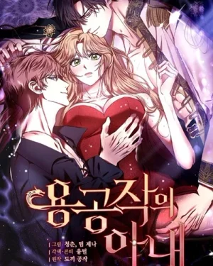 ภริยาดยุกมังกร