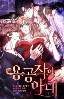 ภริยาดยุกมังกร