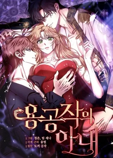 ภริยาดยุกมังกร