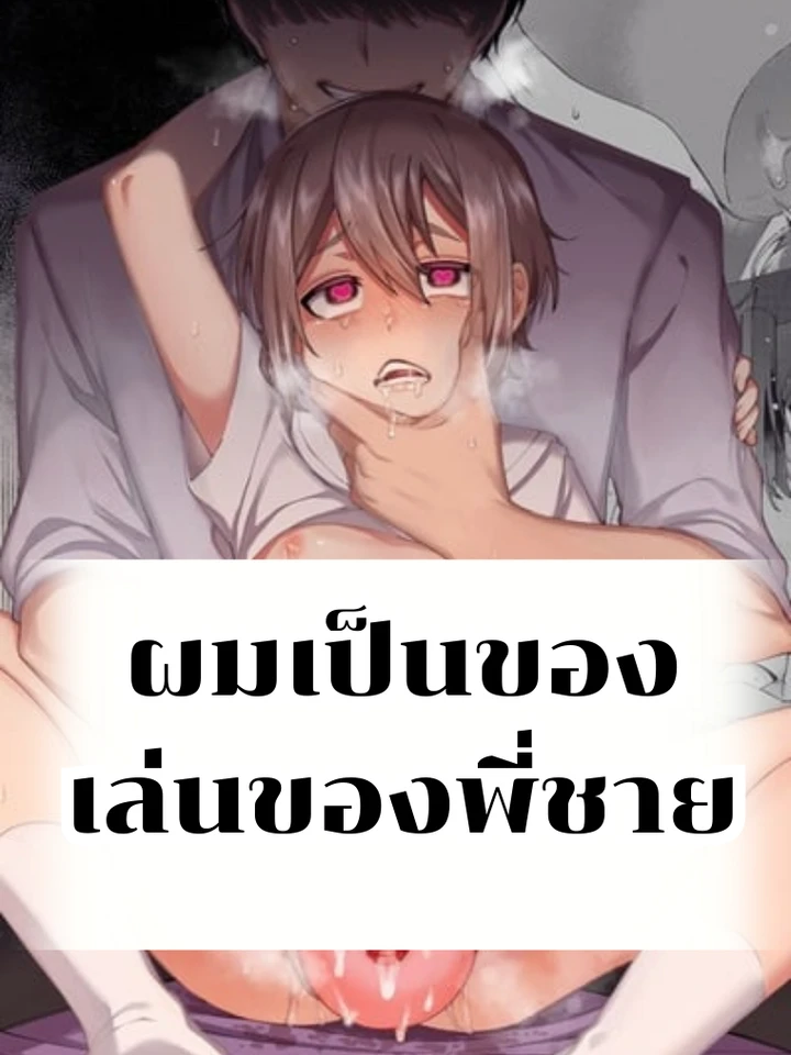 ผมเป็นของเล่นของพี่ชาย[uncensored]