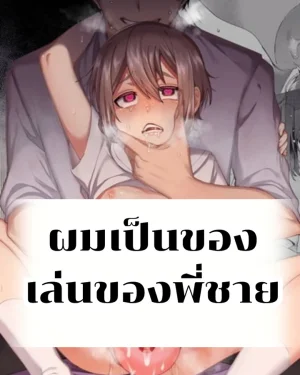 ผมเป็นของเล่นของพี่ชาย[uncensored]