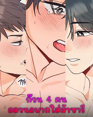 ก๊วน 4 คน อลวนอยากใส่ผ้าซารี
