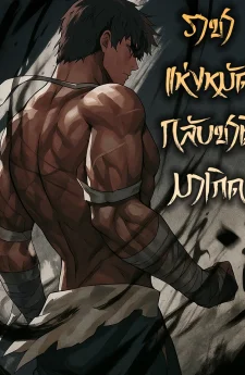 ราชาแห่งหมัดกลับชาติมาเกิด | Reincarnation of the Fist King