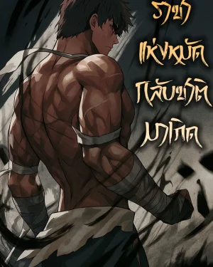 ราชาแห่งหมัดกลับชาติมาเกิด | Reincarnation of the Fist King