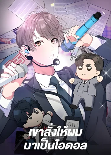 เขาสั่งให้ผมมาเป็นไอดอล Secretary to Stage