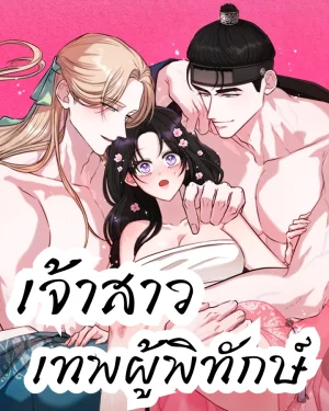  เจ้าสาวของเทพผู้พิทักษ์ Bride of the Guardian Deity[수호신의 신부]