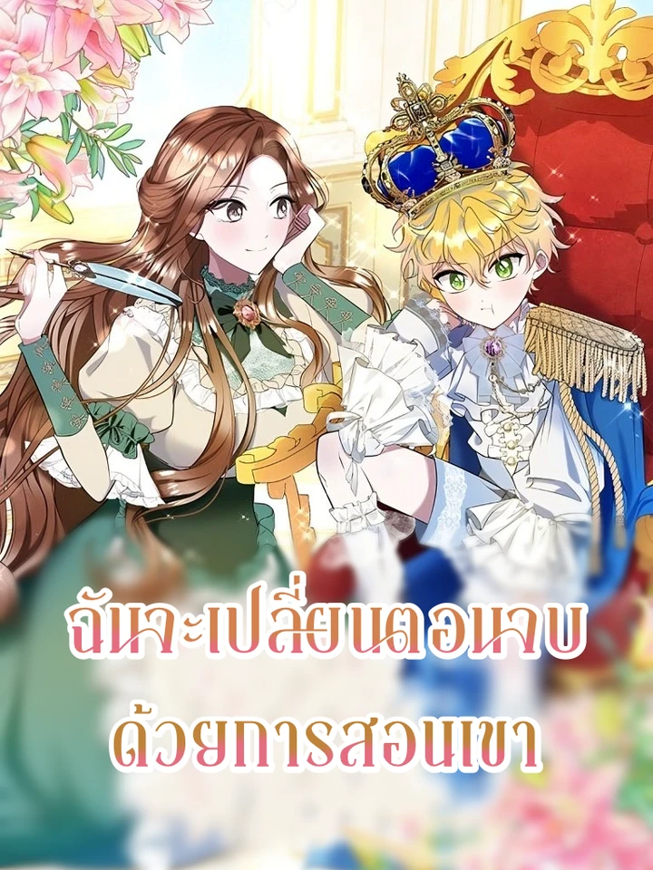ฉันจะเปลี่ยนตอนจบด้วยการสอนเขา