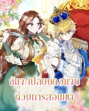 ฉันจะเปลี่ยนตอนจบด้วยการสอนเขา