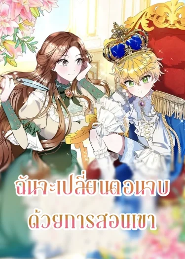 ฉันจะเปลี่ยนตอนจบด้วยการสอนเขา
