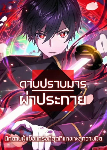 ดาบแห่งการชำระล้าง-Blade of Purification The Strongest Swordsman Who Pierces the Darkness