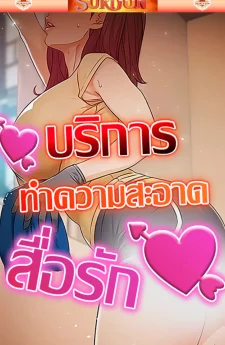บริการทำความสะอาดสื่อรัก [ Cleaning Service ]