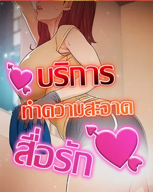 บริการทำความสะอาดสื่อรัก [ Cleaning Service ]