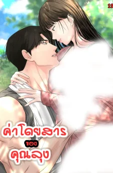 ค่าโดยสารของคุณลุง