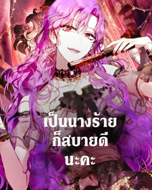 เป็นนางร้ายก็สบายดีนะคะ What's Wrong With Being the Villainess?